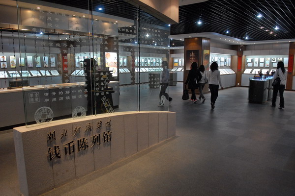 湖北經(jīng)濟(jì)學(xué)院錢幣陳列館