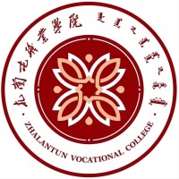 扎蘭屯職業(yè)學(xué)院2024年招生專業(yè)有哪些？完整專業(yè)目錄