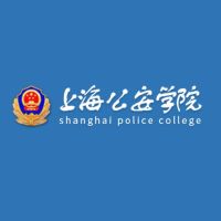 上海公安學院2024年招生專業有哪些？完整專業目錄