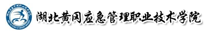 鄂東職業(yè)技術(shù)學院成教
