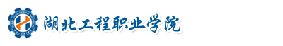湖北工程職業學院成教