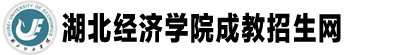 湖北經(jīng)濟(jì)學(xué)院成教