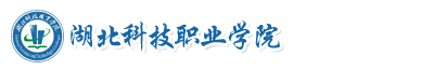 湖北科技職業(yè)學(xué)院成教