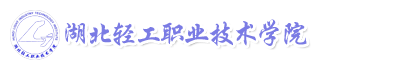 湖北輕工職業技術學院成教