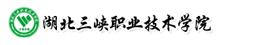 湖北三峽職業技術學院成教