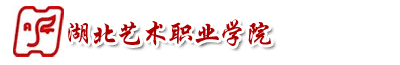 湖北藝術職業(yè)學院成教