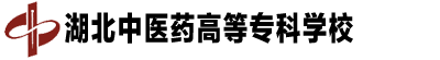 湖北中醫藥高等專科學校成教