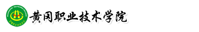黃岡職業(yè)技術(shù)學(xué)院成教