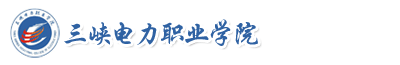 三峽電力職業(yè)學(xué)院成教