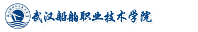 武漢船舶職業技術學院成教