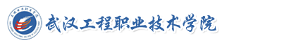 武漢工程職業技術學院成教
