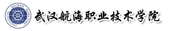 武漢航海職業(yè)技術(shù)學(xué)院成教