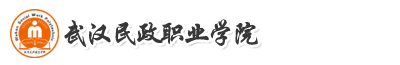 武漢民政職業(yè)學(xué)院成教