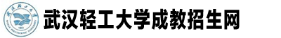 武漢輕工大學成教