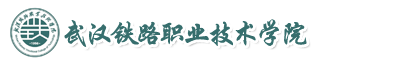 武漢鐵路職業技術學院成教