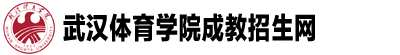武漢體育學(xué)院成教