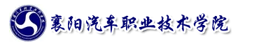 襄陽汽車職業(yè)技術(shù)學(xué)院成教