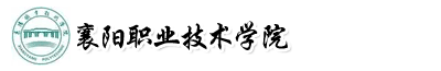 襄陽職業技術學院成教