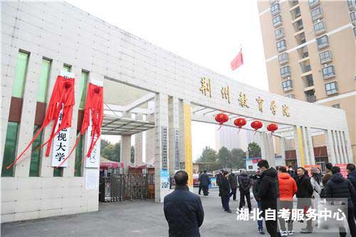 荊州教育學院學校大門