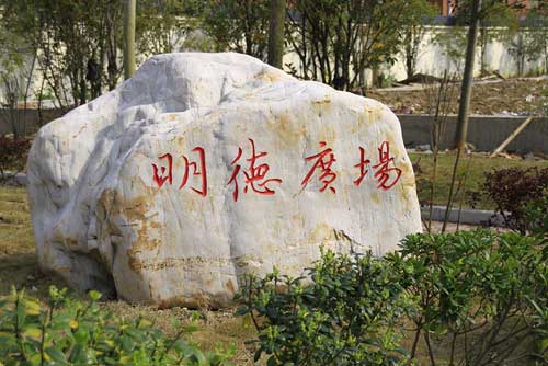 武漢航海職業(yè)技術(shù)學(xué)院明德廣場